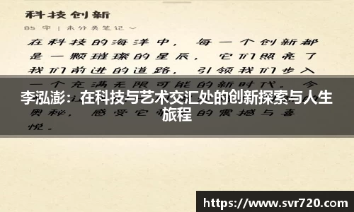 李泓澎：在科技与艺术交汇处的创新探索与人生旅程