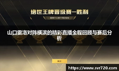 山口雷洛对阵横滨的精彩直播全程回顾与赛后分析