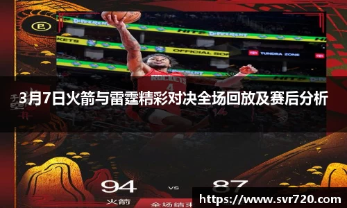 3月7日火箭与雷霆精彩对决全场回放及赛后分析