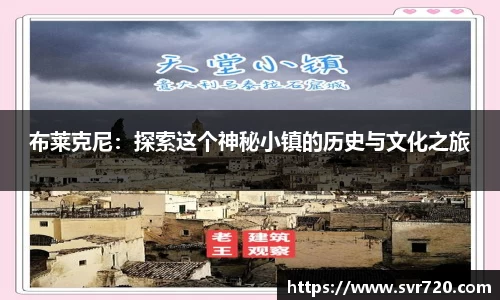 布莱克尼：探索这个神秘小镇的历史与文化之旅