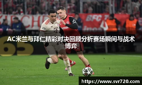 AC米兰与拜仁精彩对决回顾分析赛场瞬间与战术博弈