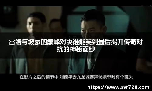雷洛与坡豪的巅峰对决谁能笑到最后揭开传奇对抗的神秘面纱