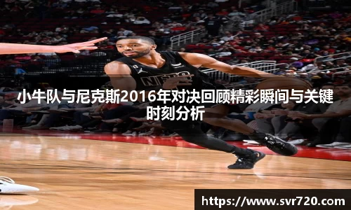 小牛队与尼克斯2016年对决回顾精彩瞬间与关键时刻分析