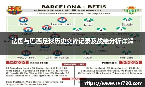 法国与巴西足球历史交锋记录及战绩分析详解