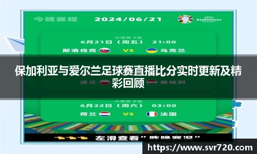 保加利亚与爱尔兰足球赛直播比分实时更新及精彩回顾