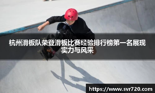 杭州滑板队荣登滑板比赛经验排行榜第一名展现实力与风采