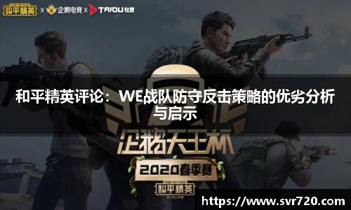 和平精英评论：WE战队防守反击策略的优劣分析与启示