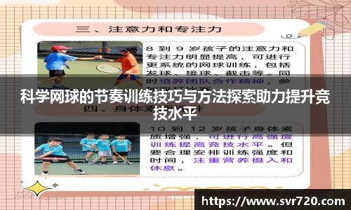 科学网球的节奏训练技巧与方法探索助力提升竞技水平