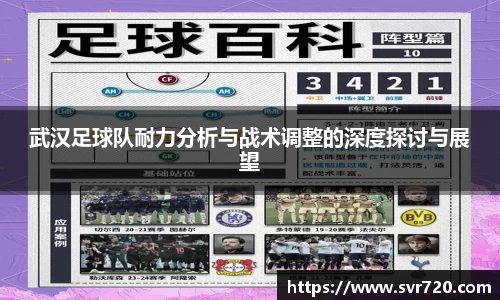 武汉足球队耐力分析与战术调整的深度探讨与展望