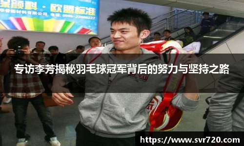 专访李芳揭秘羽毛球冠军背后的努力与坚持之路