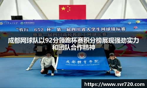 成都网球队以92分领跑杯赛积分榜展现强劲实力和团队合作精神