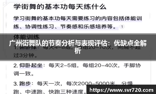 广州街舞队的节奏分析与表现评估：优缺点全解析