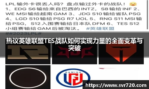 热议英雄联盟TES战队如何实现力量的全面变革与突破