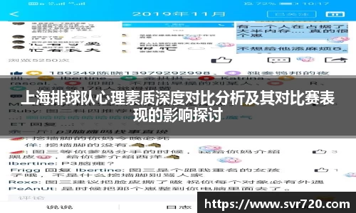 上海排球队心理素质深度对比分析及其对比赛表现的影响探讨
