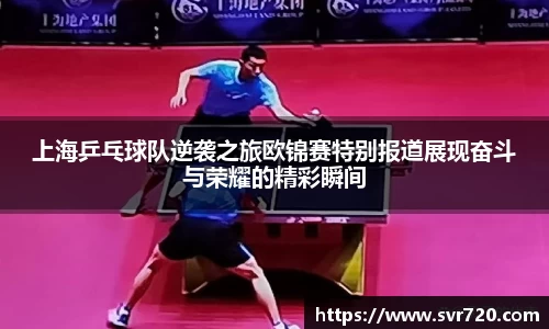 上海乒乓球队逆袭之旅欧锦赛特别报道展现奋斗与荣耀的精彩瞬间